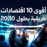 إفريقيا 2030… فرص كبيرة للاستثمار والشراكات